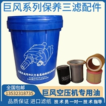 Jufeng air compressor oil Screw air compressor special lubricating oil Screw machine maintenance coolant three filter accessories JF