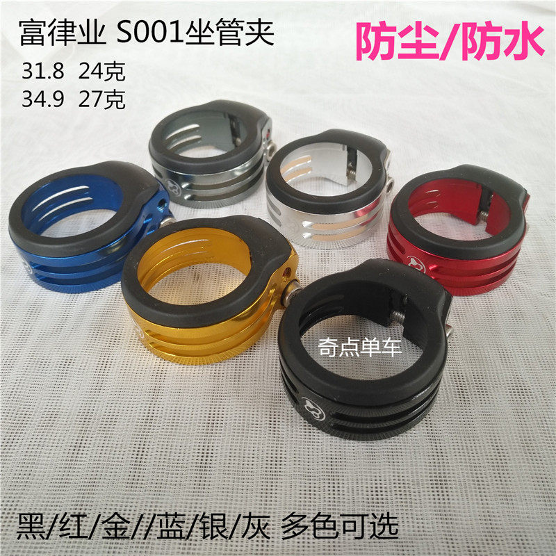 Подседельный штырь 富律业台湾 fouriers 防水防尘 座杆夹 坐管束 30.9/31.6/34.9mm