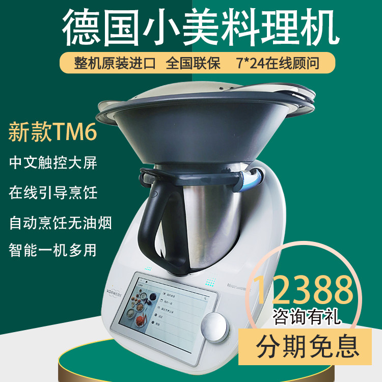 Xiaomei multi-function cooking machine imported from Germany new TM6 automatic cooking smart pot without fume net red pot