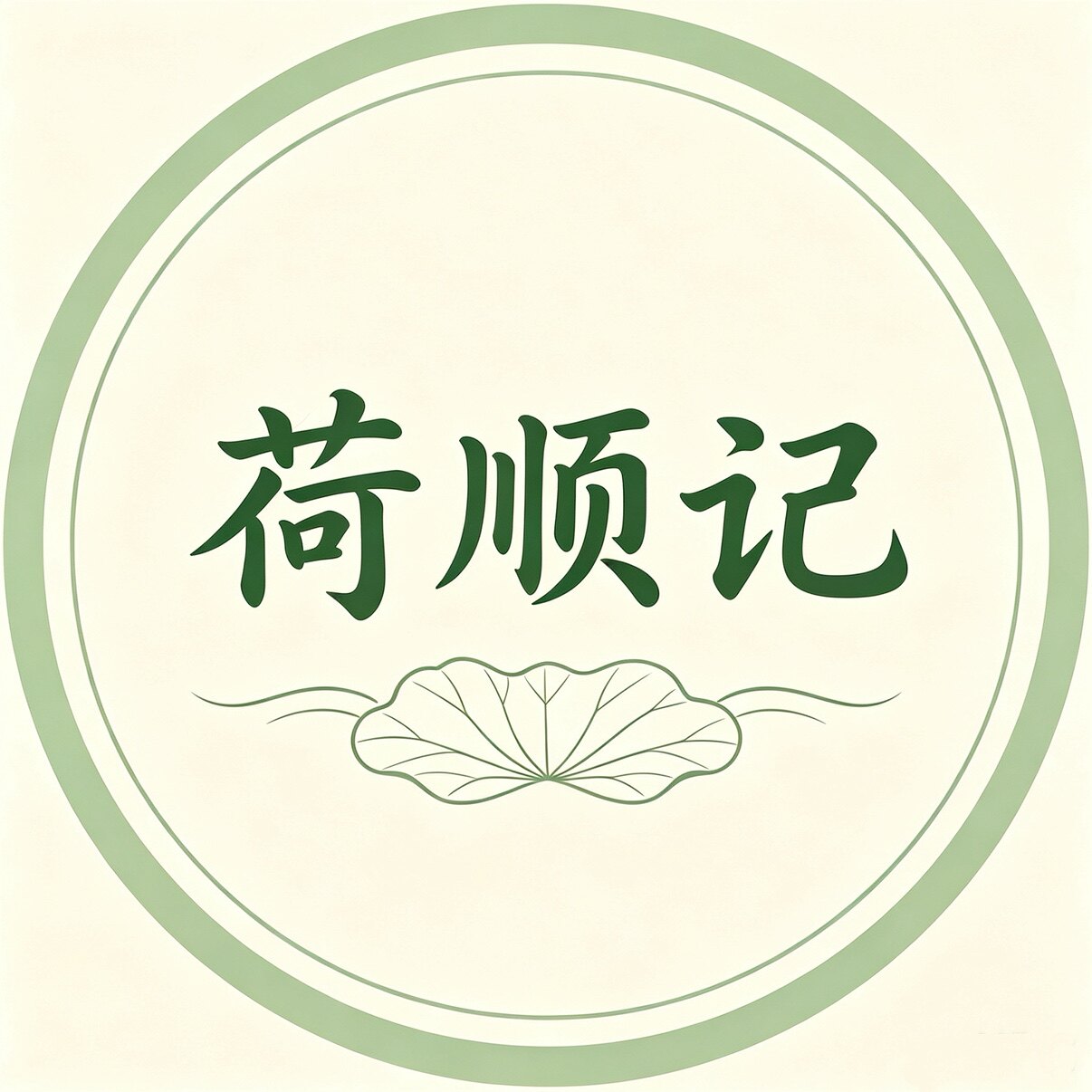 荷顺记纯藕粉