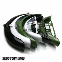  Retro modified mud tile Jialing 70JH70J 48Q type fender front and rear tile stainless steel army green black thickened