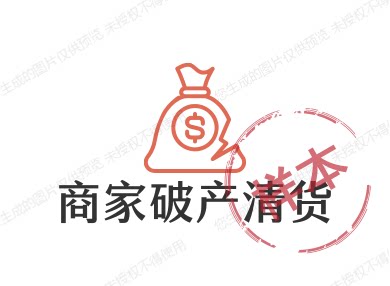我是南阳商家破产清货了的LOGO