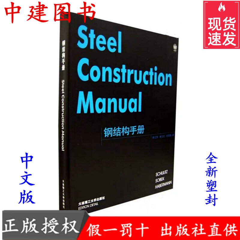 Steel Structure Handbook Dalian Polytechnic University Press Des Schlitz Book of Architecture Design
