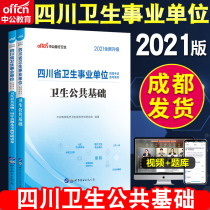 Chengdu delivery) Zhonggong 2021 Sichuan health institutions recruitment examination book(basic knowledge of medicine)Health public basic teaching materials Real question test papers over the years Sichuan medical and health care examination