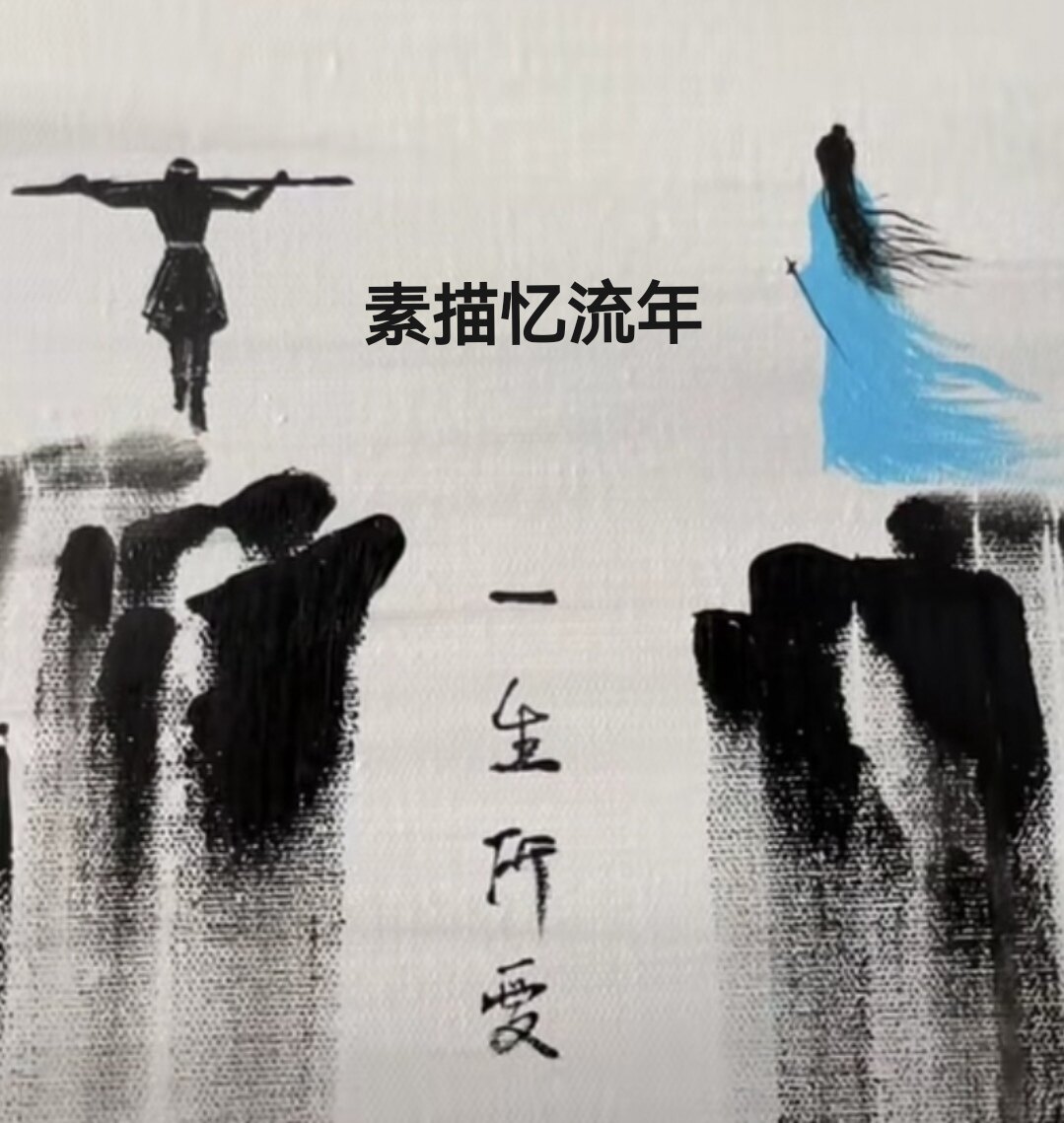 素描忆流年的小店