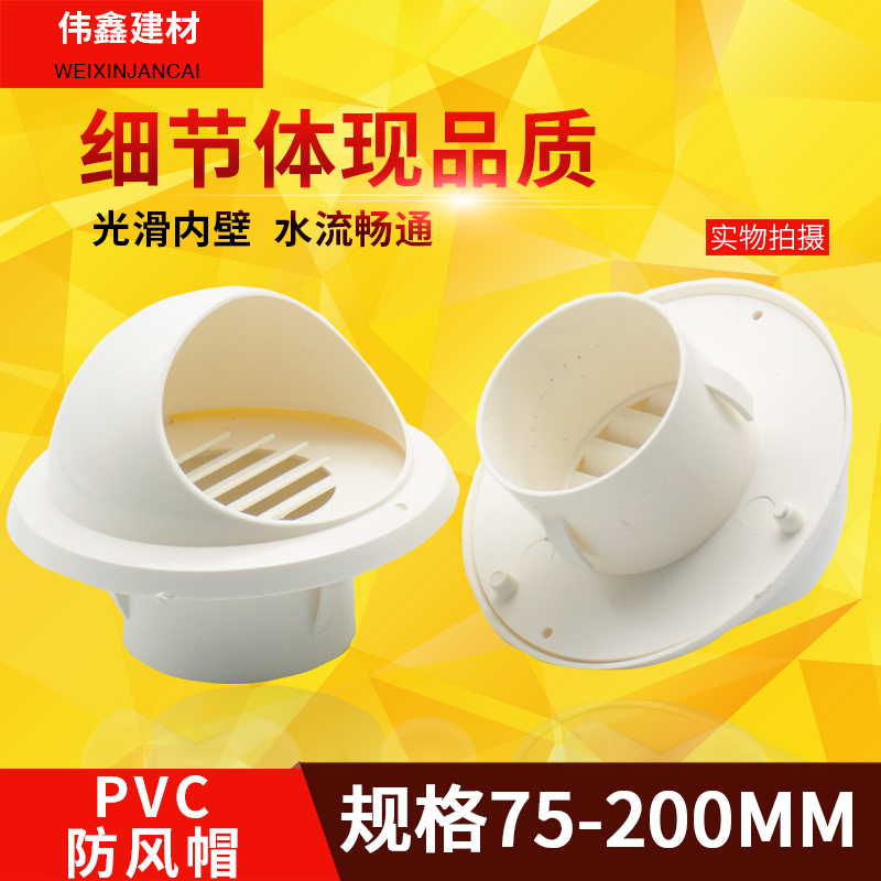 PVC wind cap exterior wind cover fume fume exhaust fan exhaust pipe cover 75 110 160 200