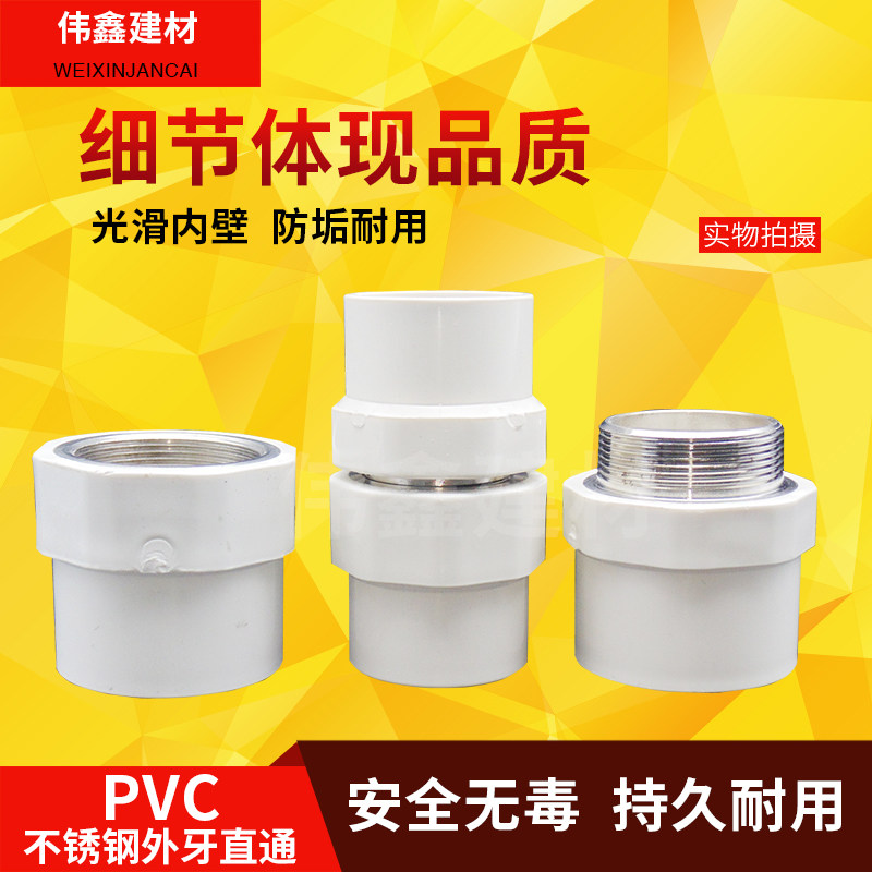 PVC水管不锈钢外牙直通 内丝直接 内外螺纹32 40 50 63 75 90 110