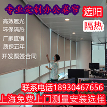 Shanghai door-to-door custom roller shutter office office building sunshade thickened heat insulation company curtain blinds UV