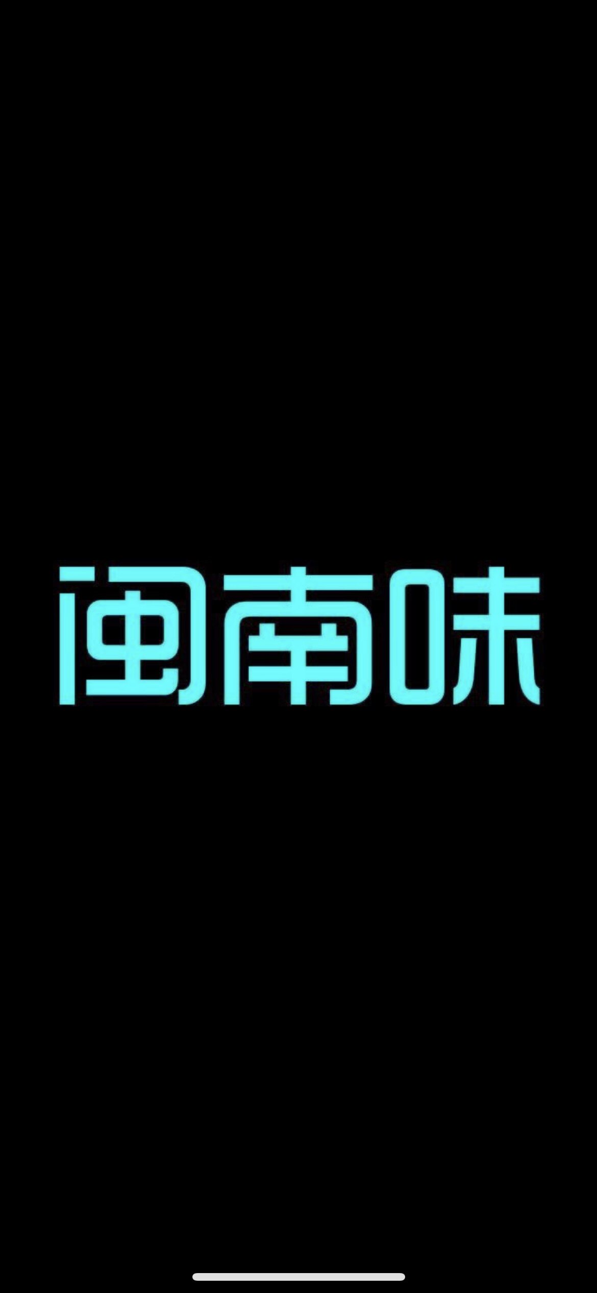闽南淘淘惠安干货