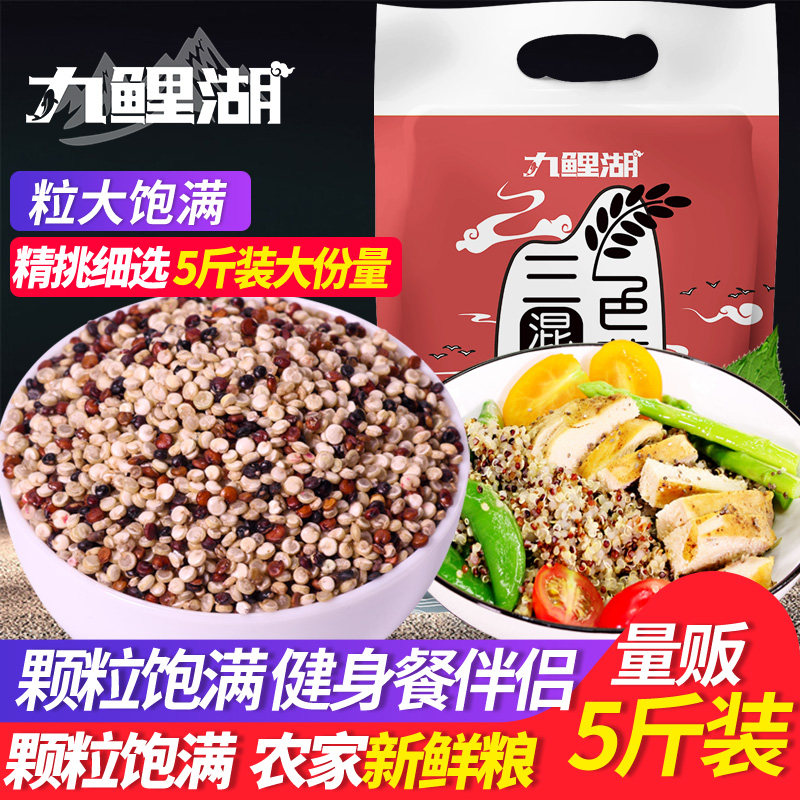 Jiuli Lake three-color quinoa 5 catties red, white and black quinoa rice quinoa rice Qinghai meal replacement staple food grains and grains