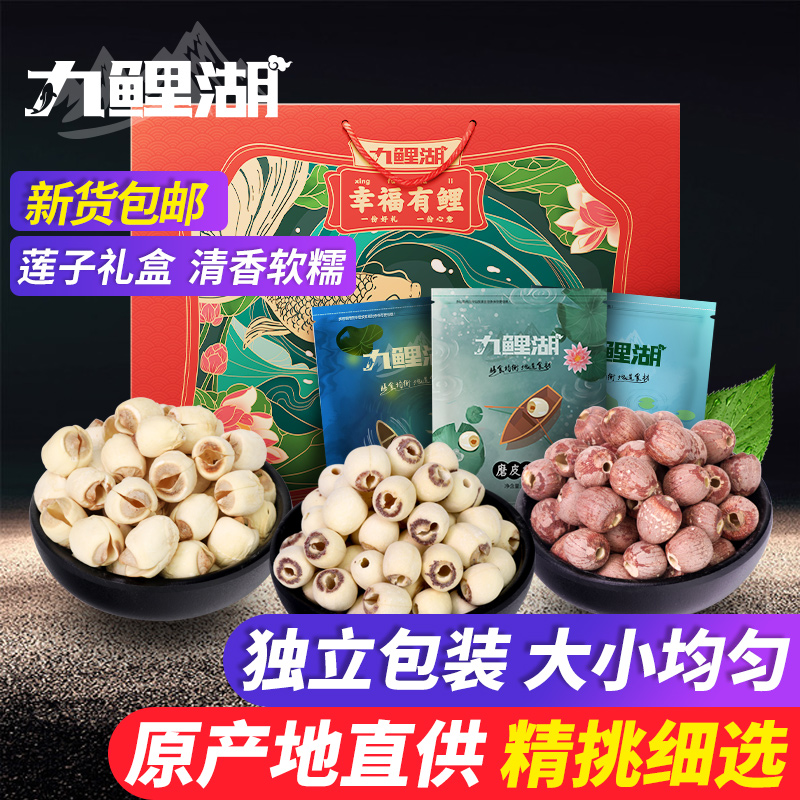 Nine Carp Lake lotus seed gift box 1 5kg Holiday gift package Employee welfare gift Tongxin White lotus Red lotus