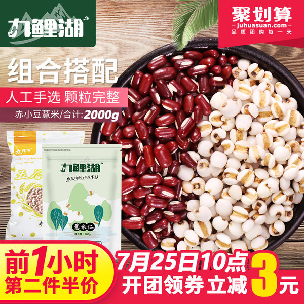 11点前 拍2件 九鲤湖 红豆薏米组合 2000g*2份 聚划算双重优惠后￥39.7包邮