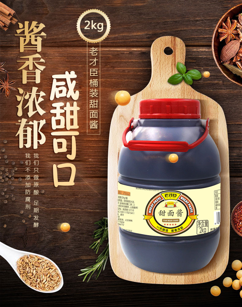 【老才臣】甜面酱商用大桶装2kg