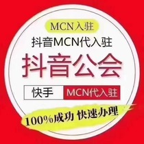 代开抖音mcn解绑mcn公会入驻 解绑公会抖音快手均可操作