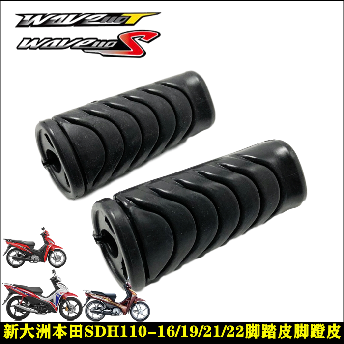 Application of new continents Honda SDH110-16-19-21-22 Float Delight Weiwu Front Footrest Leather Gum Cover Pedaling-Taobao