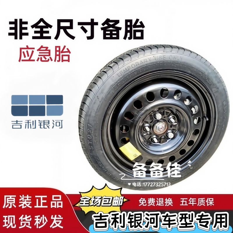 Special Offer Geely Galaxy Non-Full-Size Emergency Spare Tire Star Wish E5E8L6L7 Starship 7 A7 Star Glory 68