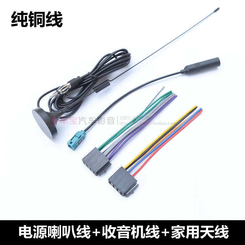 Volkswagen's new and old radio antenna adapter cable Langyi auto parts modified wire CD tail wire