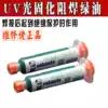 Hong Kong maintenance guy Light curing solder resistance green oil motherboard protective paint Air-dried green paint Insulation protective agent 10CC