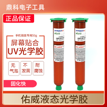 Original Clothing Special Price You Weev UV No Film Glue Cell Phone Touch Screen Adhesive Glue Optical Curing Glue OCA Transparent Water Glue