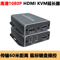 HDMI延长器60米KVM监控录像机电脑笔记本音视频USB网线传输放大器