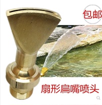 4 minutes 6 minutes 1 inch all-copper adjustable fan-shaped nozzle flat-bill duckbill nozzle courtyard rockery waterscape fountain