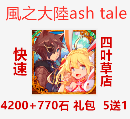2月有貨5送1 風之大陸風之大陸ash Tale 40 770石有貨 2月有貨5送1 風之大陸風之大陸ash Tale 40 770石有貨