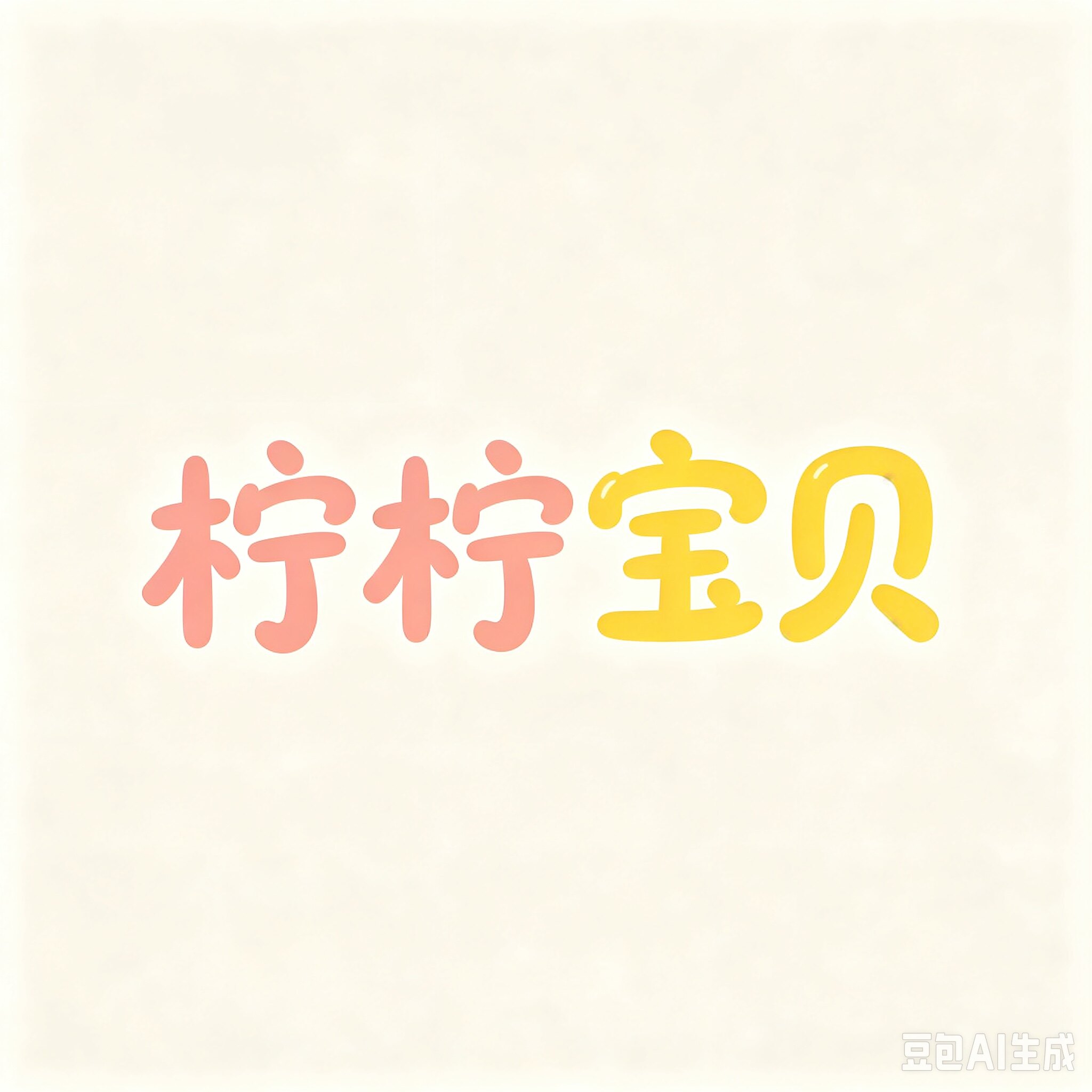 柠柠宝贝的LOGO