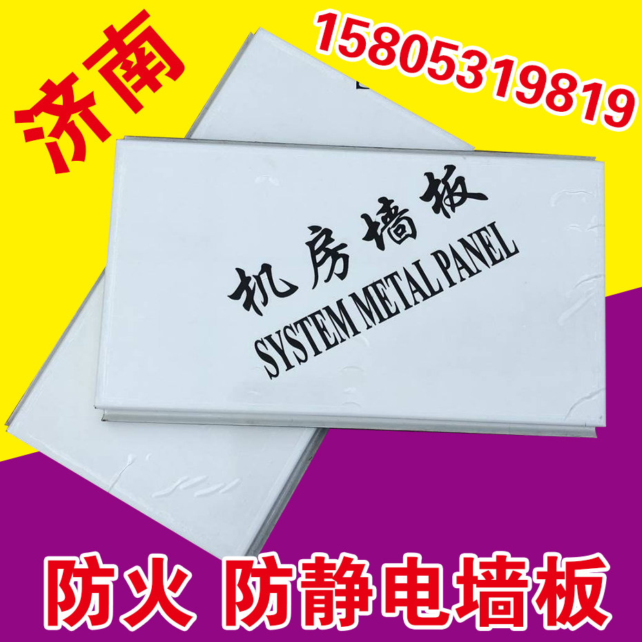 Shandong machine room wall panel fireproof antistatic special room color steel plate antistatic metal wall panel 0 6 wall panel