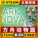 【方舟动物园 Ark Nova】单机版 Steam正版游戏授权国区CDK激活码