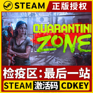 【检疫区：最后一站】Steam正版游戏授权国区CDK不限区激活码中文