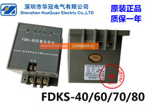  Special offer original Shenzhen Huaguan dynamic composite switch FDKS-40 60 70 FDKS80