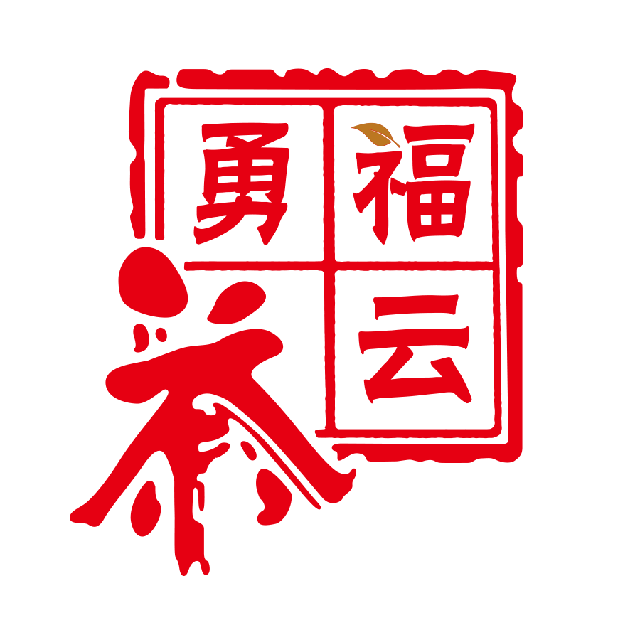 福云勇茶叶店