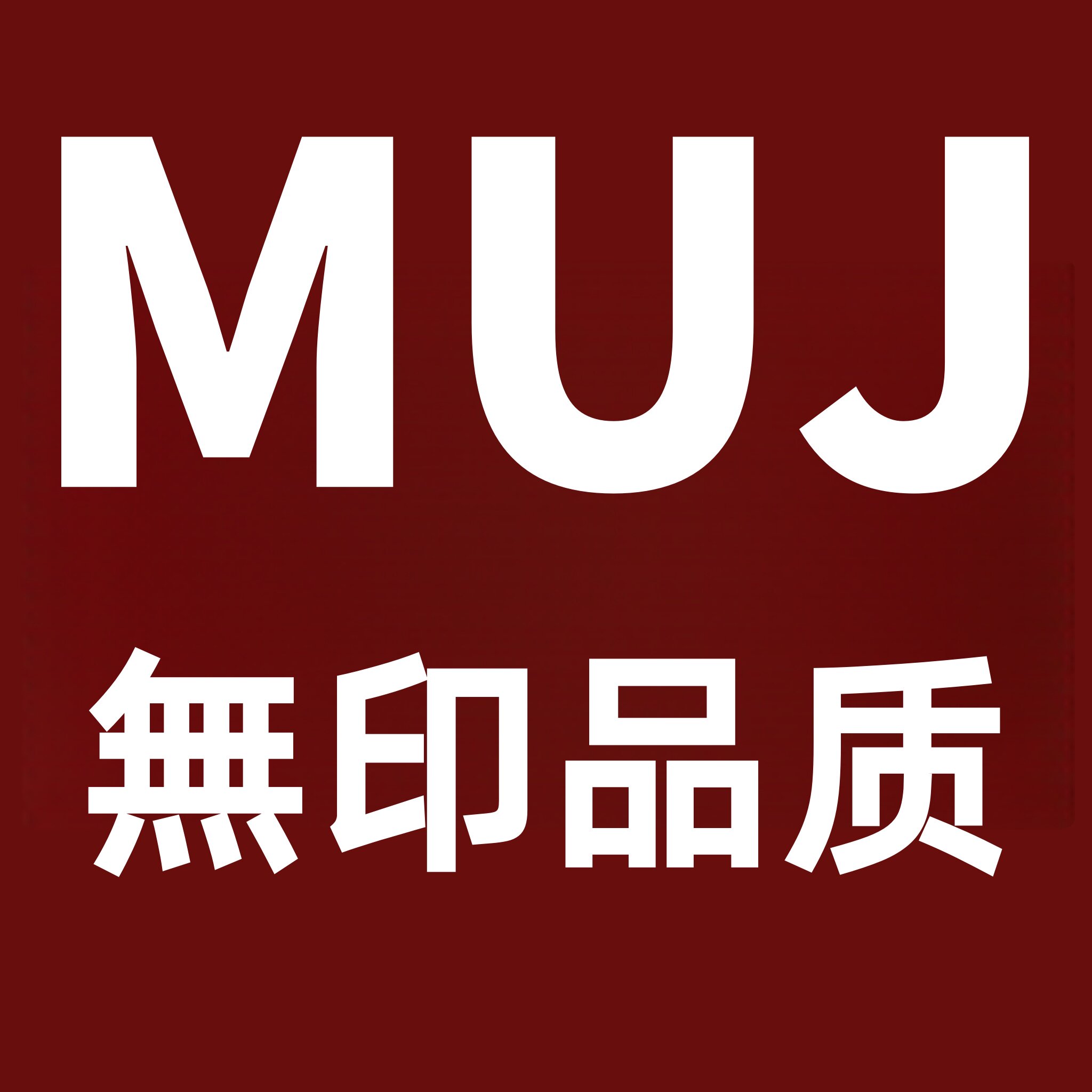 日本MUJIE进口正品商城