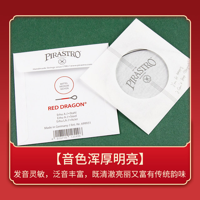 German PIRASTRO red dragon erhu strings national solo performance erhu strings a set of inner and outer single string sets of strings