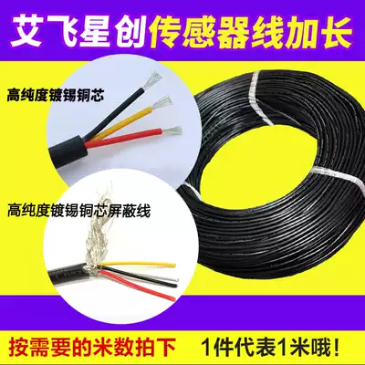 Ai Fei Xingchuang sensor wire extended power cord tinned copper wire shielding wire 3 core 4 core one piece for one meter