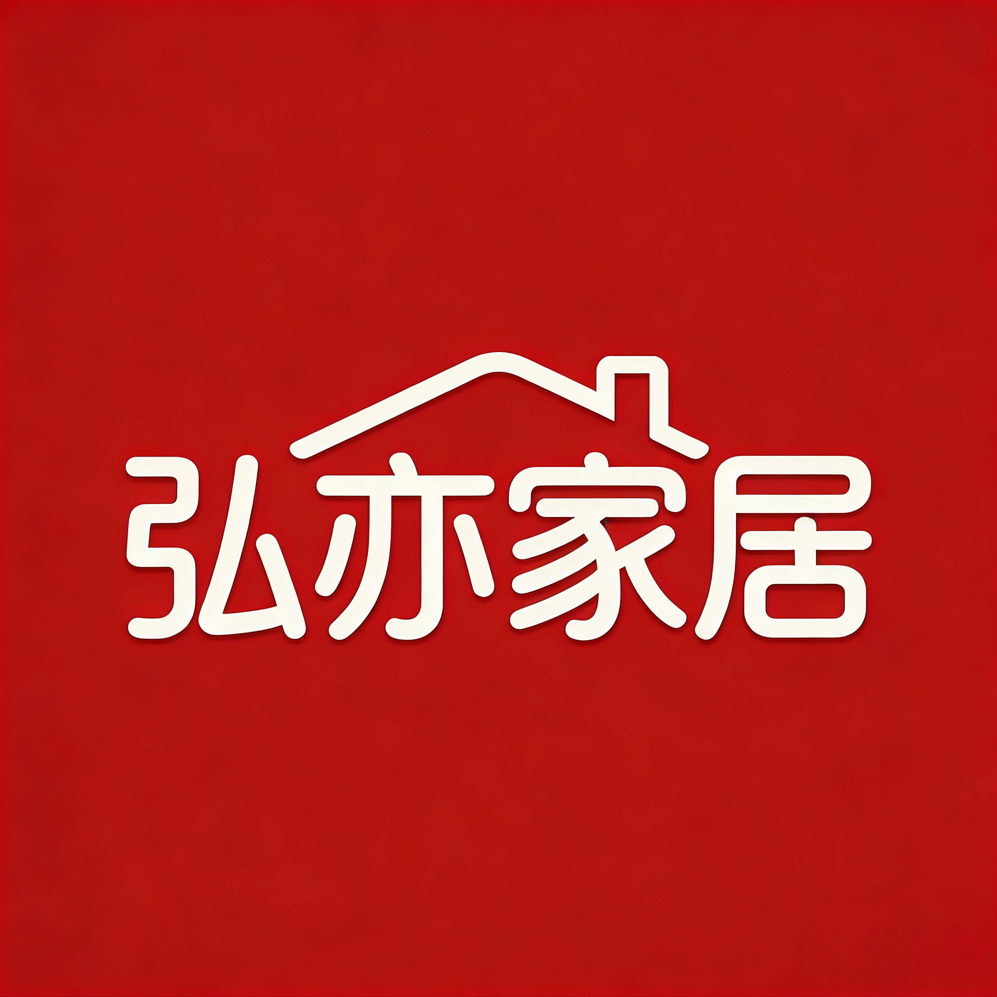弘亦家居