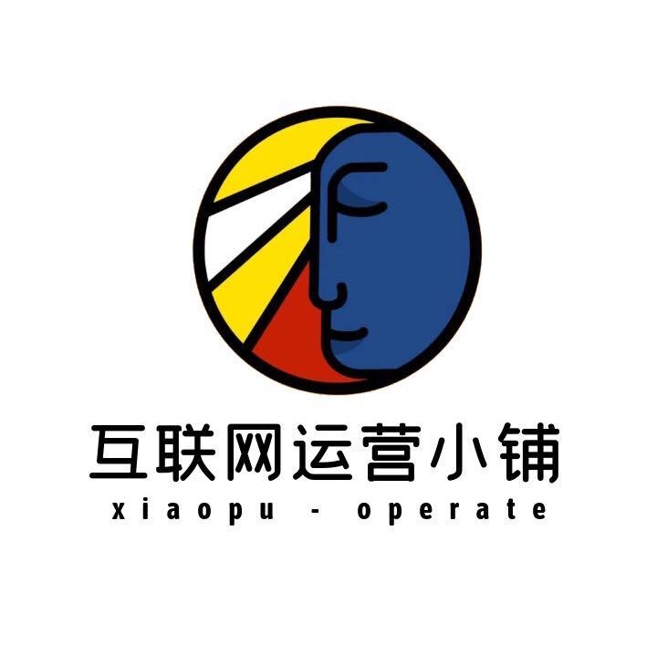 互联网运营小铺