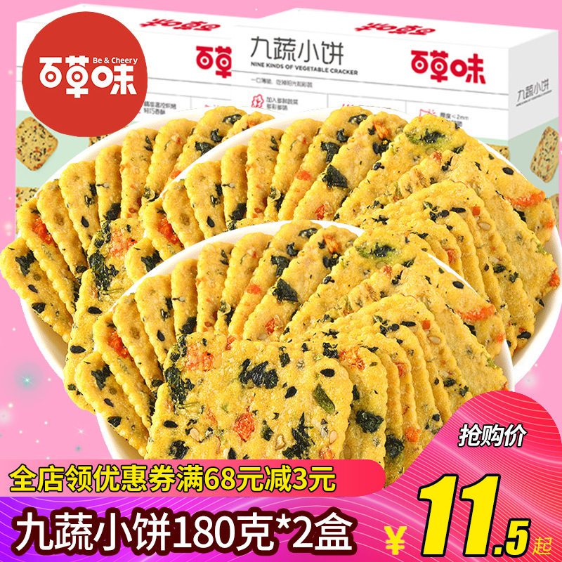 Grass-flavored nine vegetable crackers 180g * 2 boxes of office casual snacks biscuits morning meal vegetable crisps