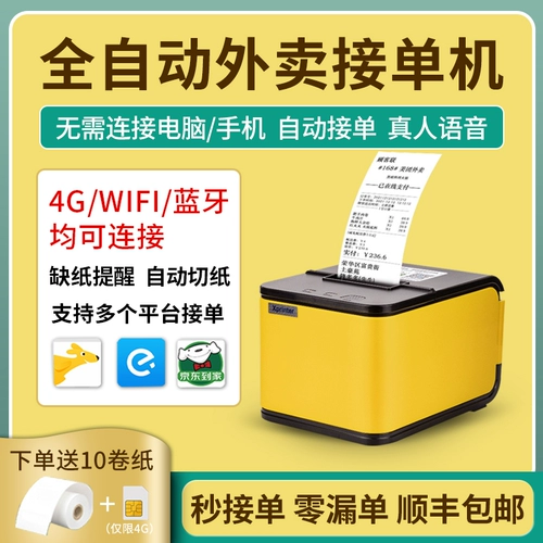 Xinye Takeaway Printer Wi -Fi Wireless Meituan голодный?