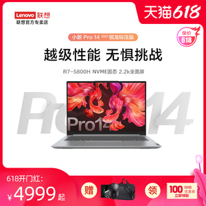 【新品现货】联想小新Pro14 标压锐龙版8核R7-5800H 2.2K屏高性能学生网课手提便携轻薄本游戏办公笔记本电脑