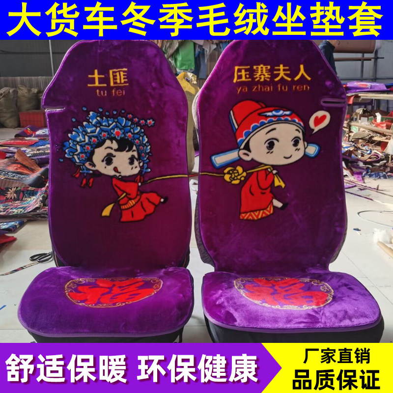 Liberation new J6P2 0J6L quality Hui small J6M big J6 truck seat cover winter plush seat cover all-inclusive seat cushion