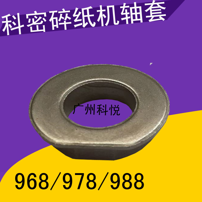 Cormi C968 978988 shredder knife shaft sleeve Commied shredder cutter shaft sleeve