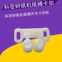 Komi Shredder accessories Komi Shredder paper bucket snap wheels Komi Shredder paper bucket switch