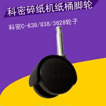 Komi C638 628 3628 Shredder caster Komi Shredder wheel Komi Shredder Paper bucket wheel