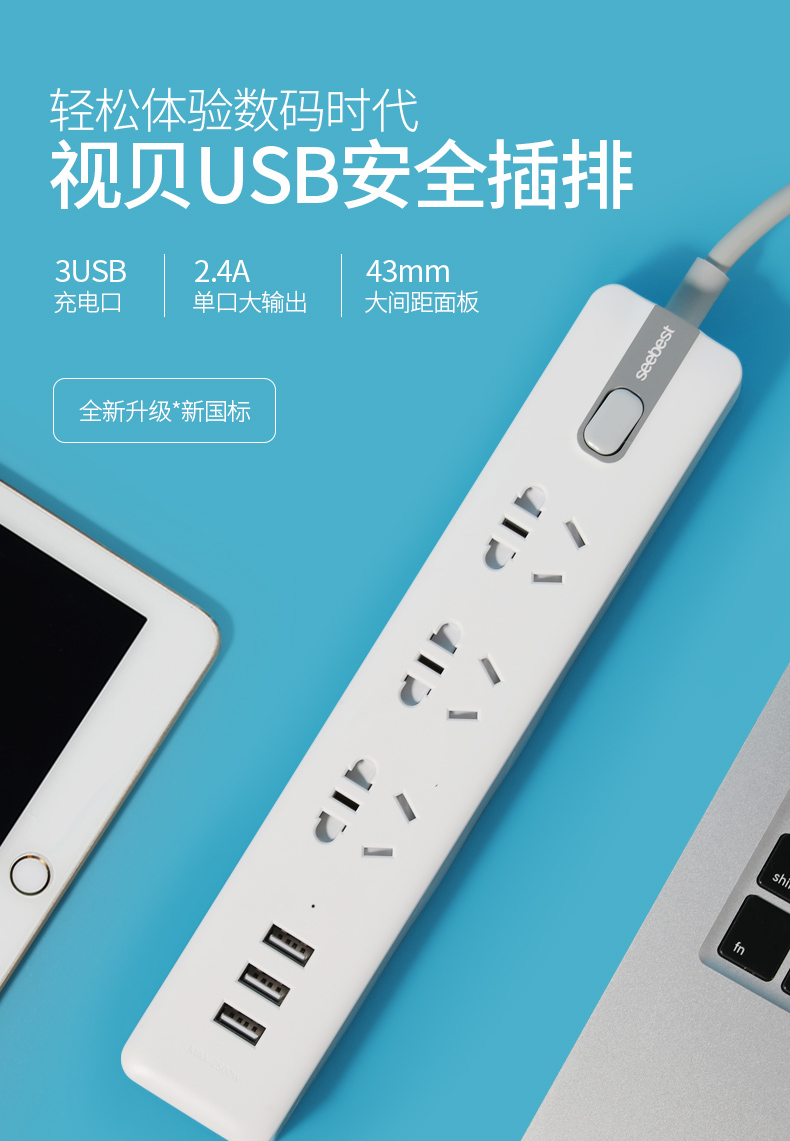 视贝 Seebest 3孔+3USB多功能智能插座 过载自动断电 图1