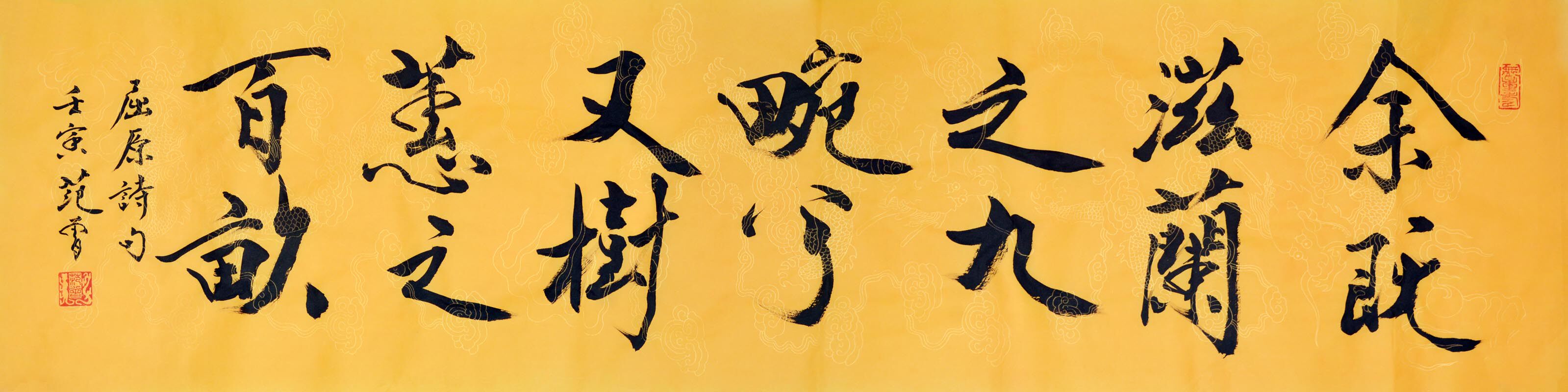 纯手绘手书范曾书余既兹兰之九畹兮又树蕙之百亩教师励志四尺对开