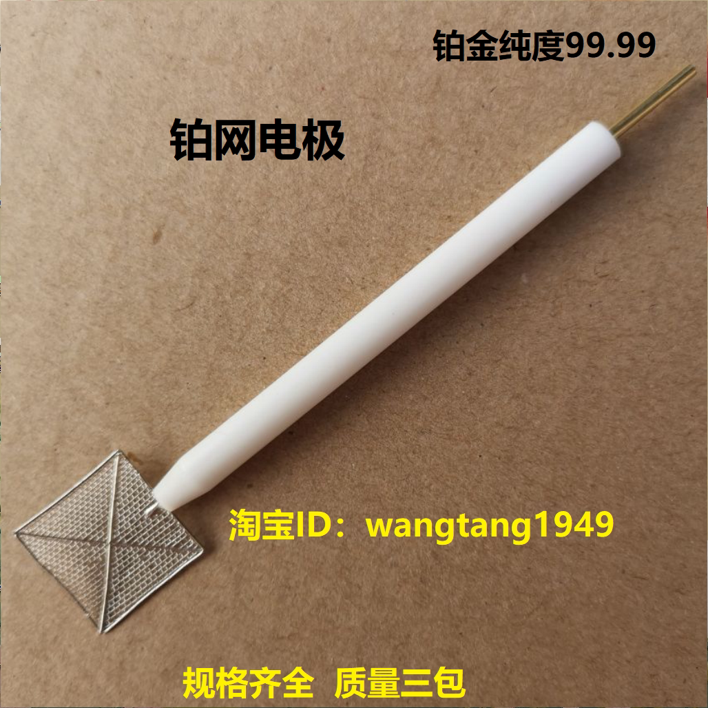 10*10mm 铂网电极 辅助电极 光电实验用铂电极 四氟外套价格含票
