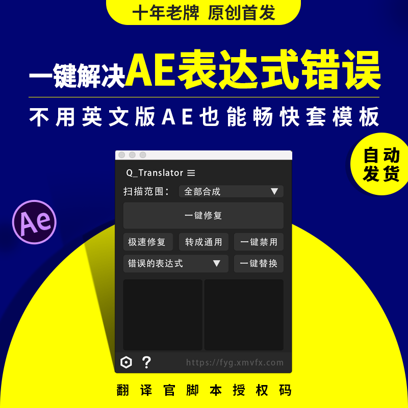 Ae Template Expression Error Can Be Fixed with One Click, Chinese Version Available, Q_Translator Translator Script Authorization Code