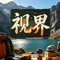 视界户外优选