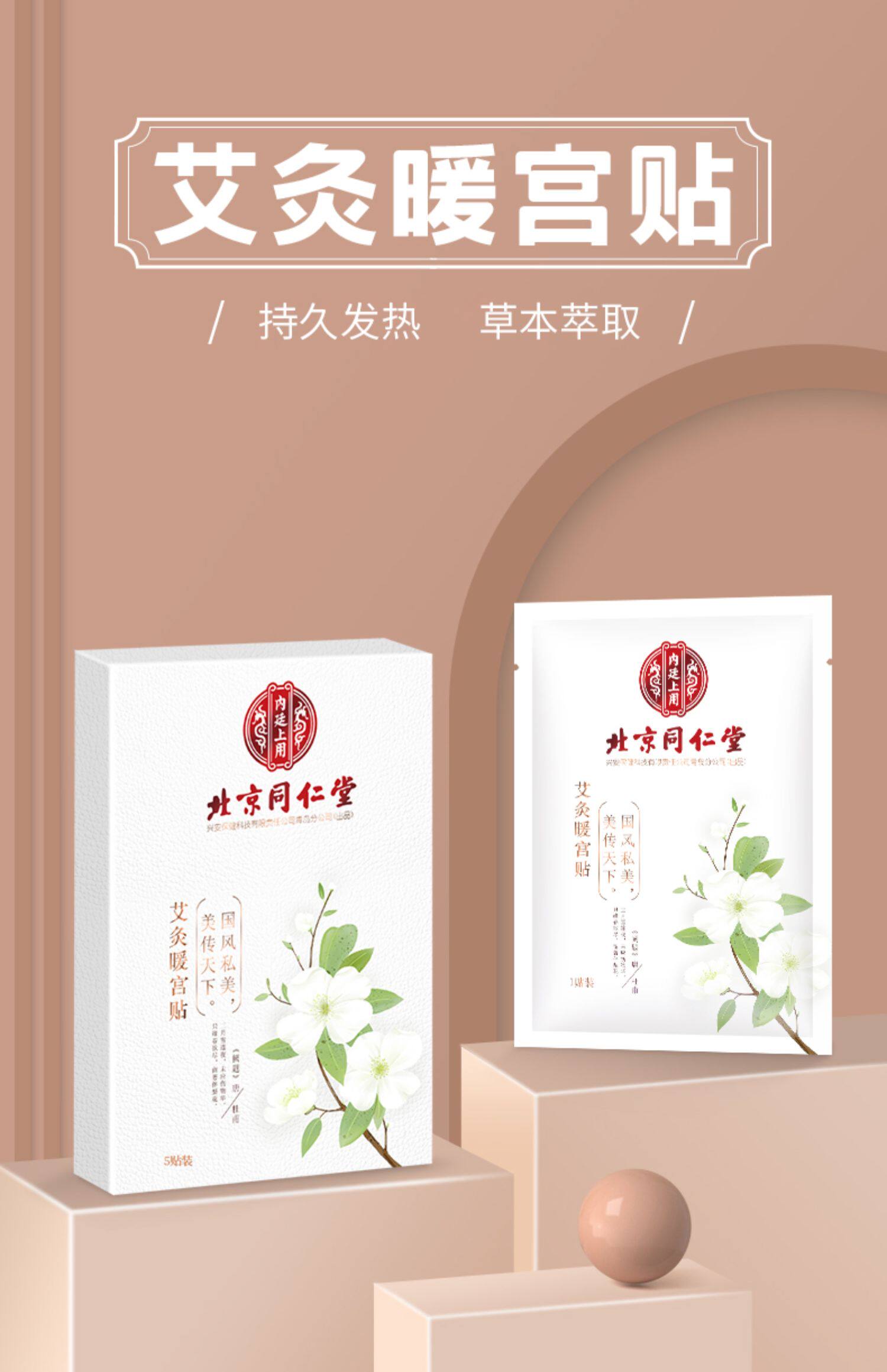 【中国直邮】北京同仁堂 暖宫贴 1盒/5贴 艾叶艾灸暖贴 内廷上用